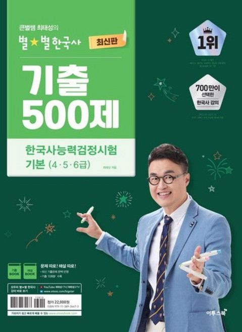 큰별쌤 최태성의 별별한국사 기출 500제 한국사능력검정시험 기본 (456급), 상품명, 상품명