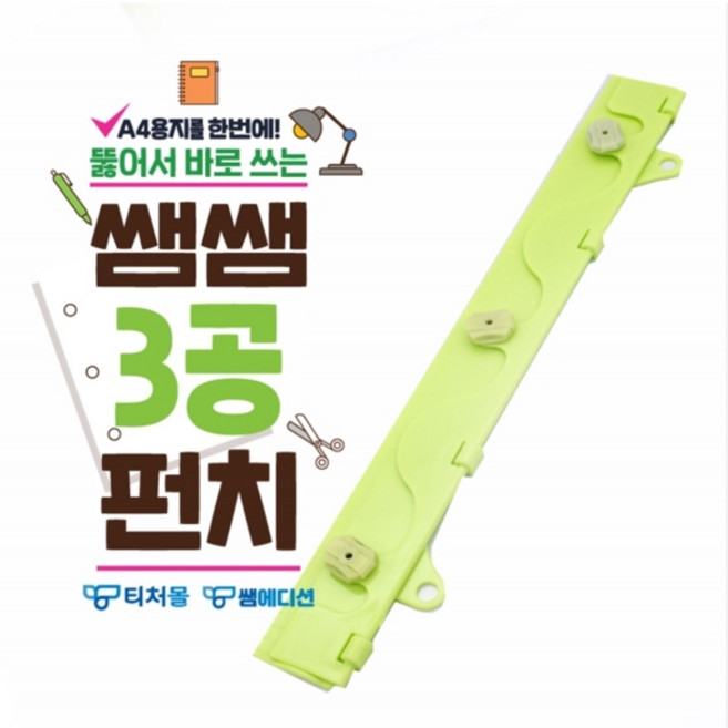 TM 쌤쌤 3공 펀치 다용도 종이 타공 도구 1개