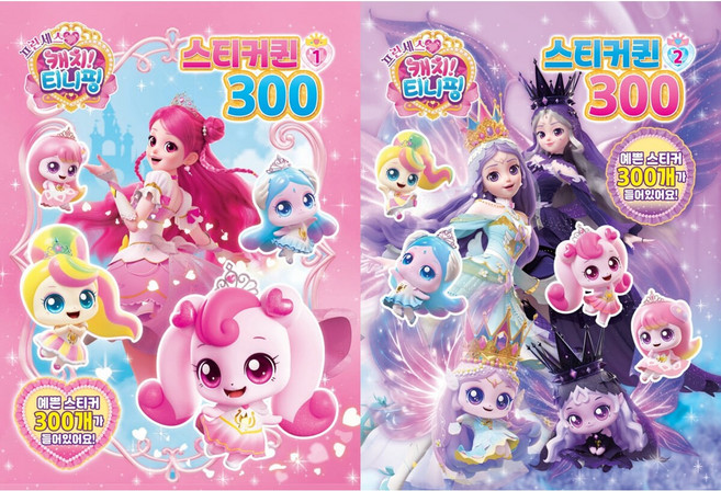 프린세스 캐치티니핑 스티커퀸300 1 2 2권세트, 페이퍼백