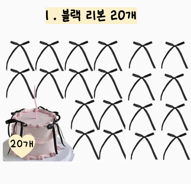 메리멜팅 리본 토퍼 케이크 장식, 20개, 블랙