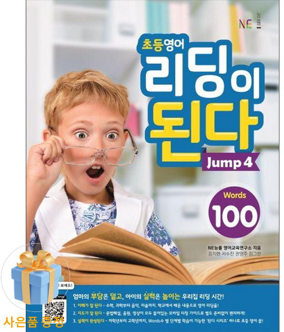 [사은품 특별 구성] NE능률 초등영어 리딩이 된다 Jump 4 (100 Words) (NE능률 영어교육연구소) ISBN-9791125325048