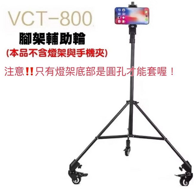 YUNTENG VCT-800 燈架滑輪, 1個