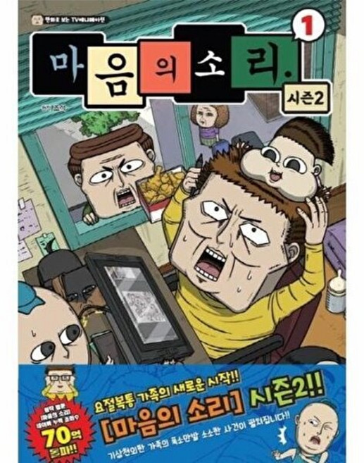 마음의 소리 1 (시즌2) (만화로 보는 TV애니메이션)