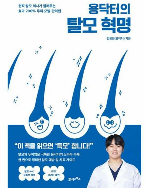 용닥터의 탈모 혁명 - 현직 탈모 의사가 알려주는 효과 200% 두피 모발 관리법