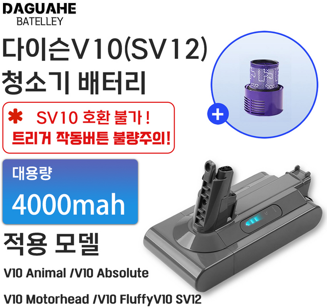 DAGUHAE 호환 다이슨 청소기 배터리 V10 SV12 4000mah 교체용 대용량 배터리 (필터 증정), 1개, V10 4000mah