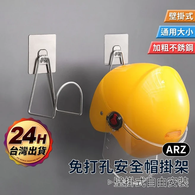 ARZ 安全帽掛架 帽子收納架 免釘掛勾, 1個, 銀色