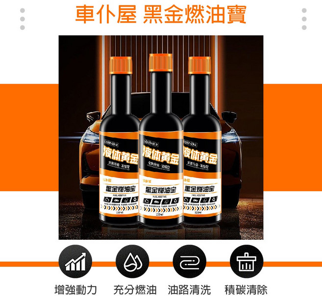 車朴屋 三元催化清洗劑 引擎除積碳 燃油添加劑, 1個, 車朴屋(黑金)燃油寶120ml
