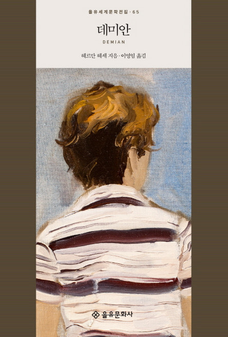 데미안, 을유문화사, 헤르만 헤세 저/이영임 역