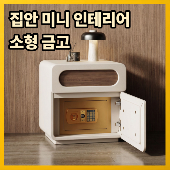 오브제락 가정용 금고 협탁 서랍형 금고 소형금고 비밀금고 인테리어 금고협탁 프라이빗, 블랙