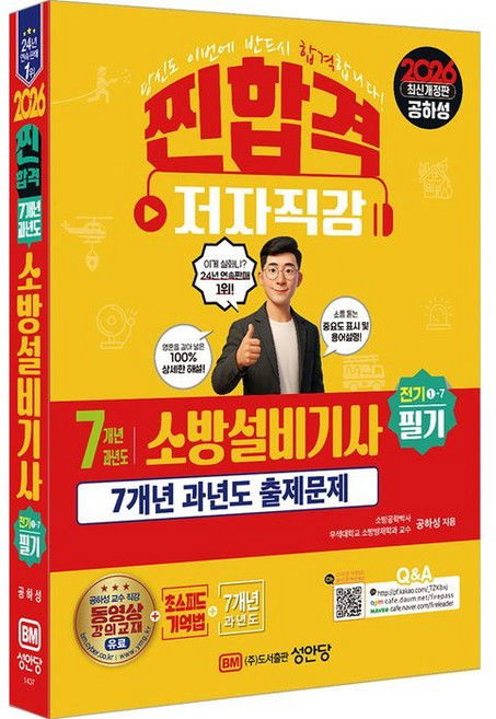 2026 찐합격 7개년 과년도 소방설비기사 필기 (전기1-7), 성안당