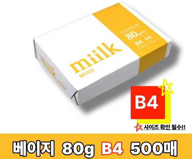 밀크베이지 복사용지 B4용지 눈이 편한 미색용지 1권(500매), 500개, 비4