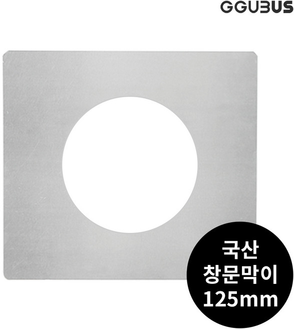 꾸버스 국산 난로 연통 125mm 일자 엘보 T자 창문막이 화목 연탄 난로 부속품, 125mm 창문막이