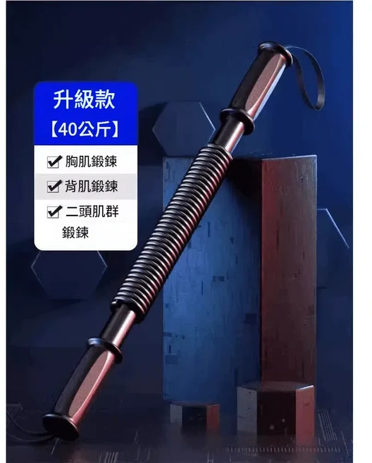 臂力器 男士 30-100kg 可調式 手臂肌力訓練棒, 40KG 肌肉男 力度更足 加倍抗彎曲, 1個
