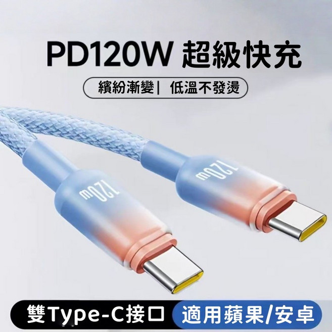120W超級快充 尼龍編織充電線 PD快充線 Type-C 手機充電線, 1個, 天空藍, 雙Type-C, 2M, 2m