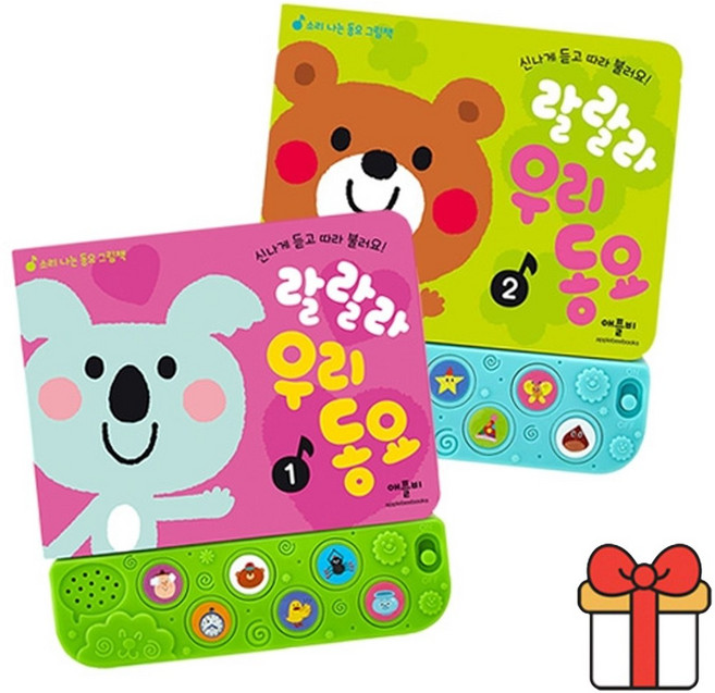 랄랄라 우리동요 2종세트 소리나는 동요 그림책, 애플비