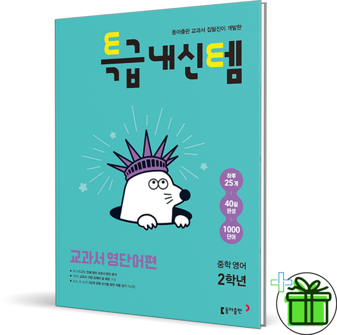 2026 특급내신템 교과서 영단어편 중학 2학년 - 동아출판, 2026 특급내신템 교과서 영단어편 중학 2학년 - 동, 영어영역, 중등2학년