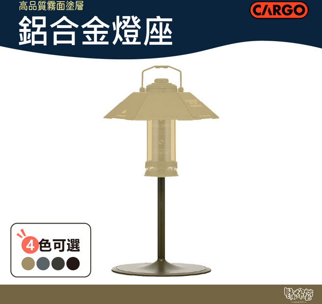 CARGO 鋁合金燈座 風扇底座 露營燈配件【野外營】, 黑色, 1個