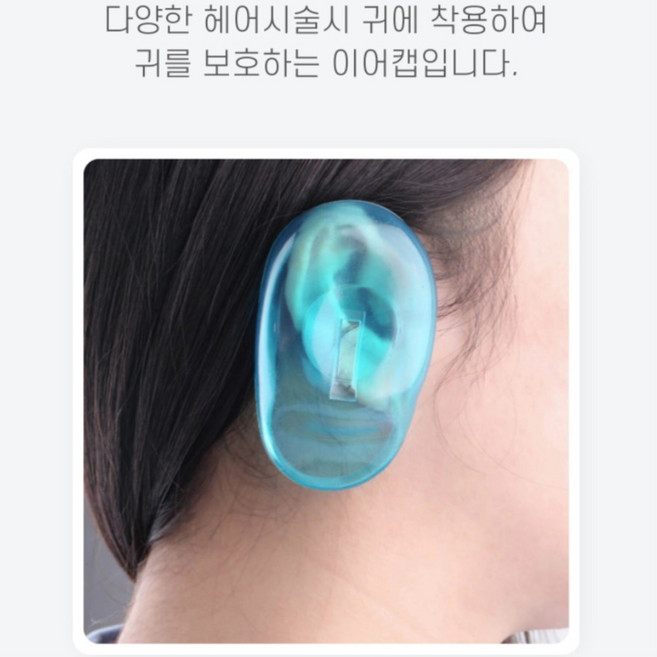 [5개세트]염색 이어캡 5세트 실리콘 세척가능/재사용 이어캡/부드러운 실리콘/귀보호/셀프염색 이어캡/미용실 필히 준비물, 5개세트