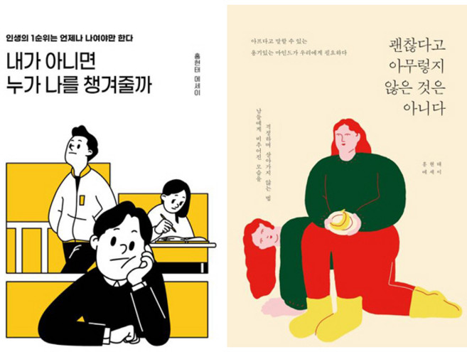 홍현태 에세이 2권세트 - 내가 아니면 누가 나를 챙겨줄까 ＋ 괜찮다고 아무렇지 않은 것은 아니다