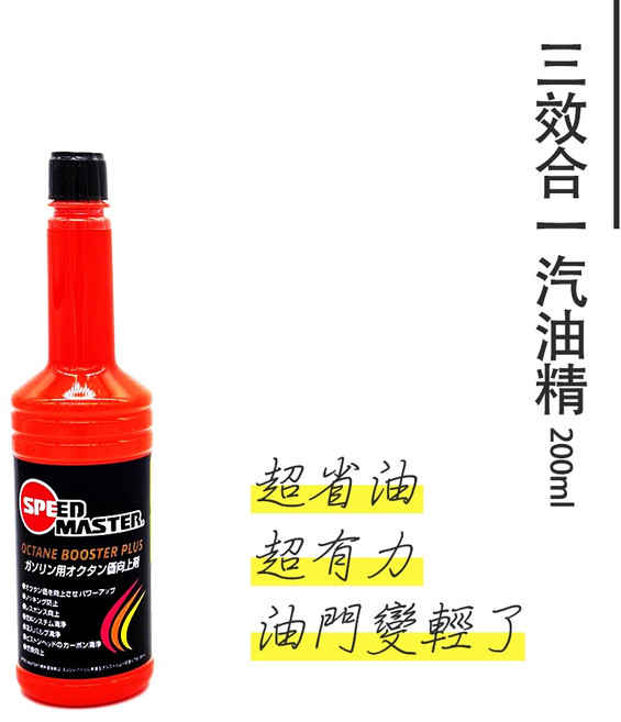 SPEED MASTER 三效合一汽油精, 1個, 1瓶 (200ml)