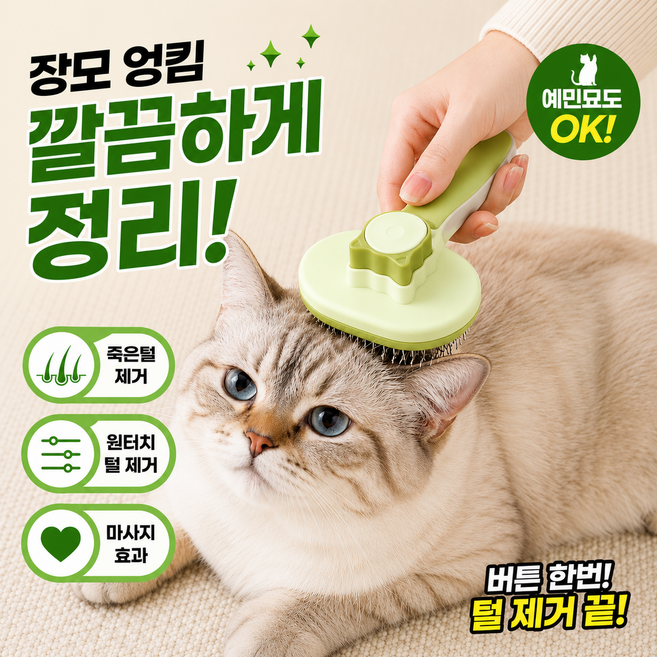 고양이 브러쉬 원터치 털제거 장모 단모 겸용 마사지 빗, 1개, 그린