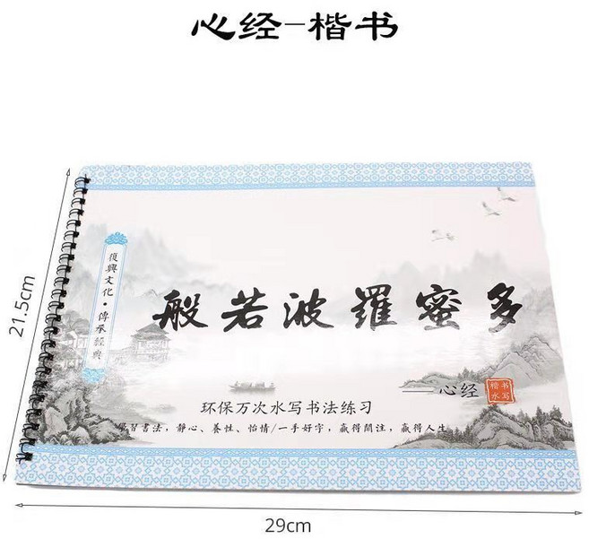 水寫書法字帖（贈毛筆 墨水碟）〈重複練習省錢環保〉 般羅菠蘿蜜--心經, 般羅菠蘿蜜--心經（贈毛筆+墨水碟）, 1個