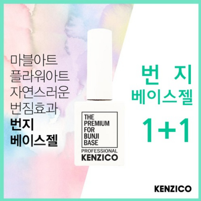 (고네일)켄지코 번지베이스10g 마블링베이스 마블 베이스젤, 퍼팩트탑, 퍼팩트탑, 10g, 1개