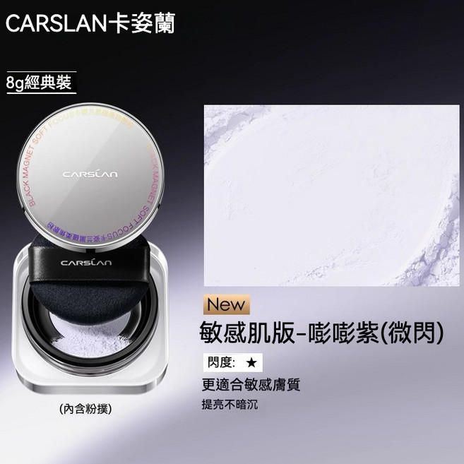 CARSLAN 卡姿蘭 黑磁散粉 8g 2.0版 03敏感肌嘭嘭紫微閃 控油持妝柔焦定妝蜜粉, 1個, 『2.0款』03敏感肌版 - 嘭嘭紫