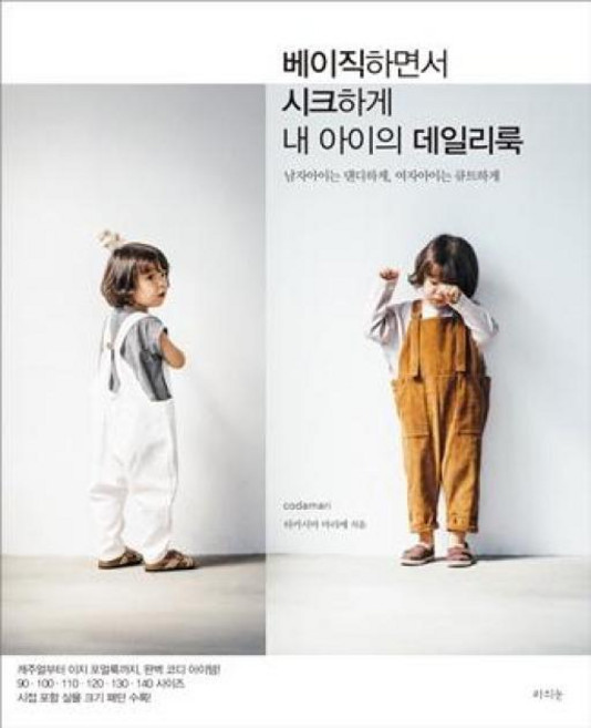 베이직하면서 시크하게 내 아이의 데일리룩, 타카시마마리에, 라의눈