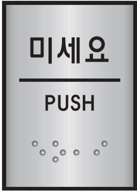 미세요 점자표지판(알루미늄알림판 45x55mm) 문안내판
