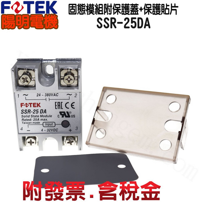 FOTEK SSR-25DA 固態繼電器 附保護蓋 散熱貼片 含稅, 1個, SSR-25AA, SSR-25AA, N/A