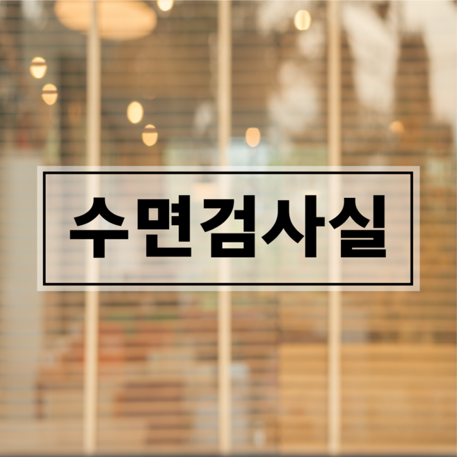 수면검사실 문패 투명스티커 300x100mm