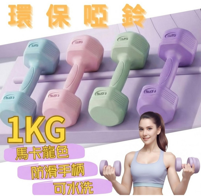 環保啞鈴 1KG 女性塑身專用, 2個, 藍色