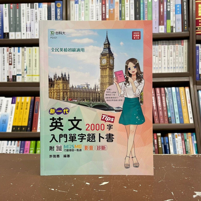 台科大 新一代英文入門單字題卜書(Tips)2000字 升科大 四技 適用, 單本, 台科大出版, N/A