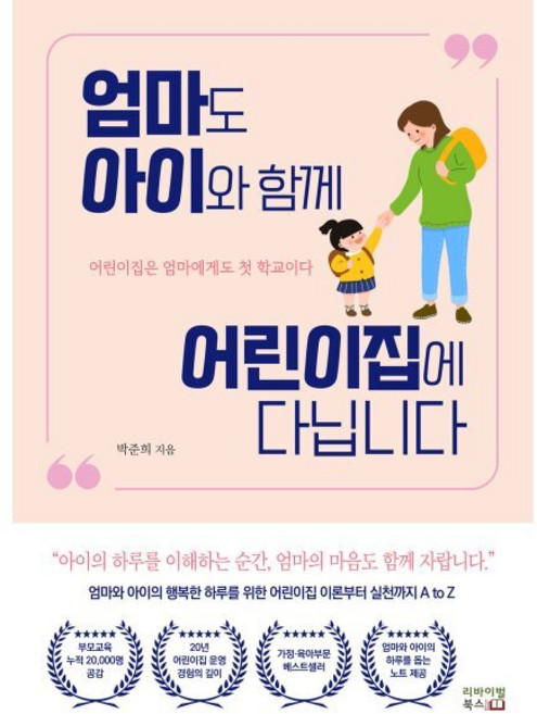 엄마도 아이와 함께 어린이집에 다닙니다:15년 현직 원장의 부모교육 안내서, 리바이벌북스