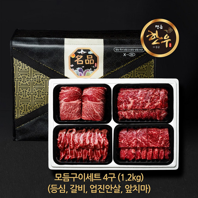한우 선물세트 4구 모듬구이세트 1.2kg(등심 갈비살 채끝 부채살), 1개