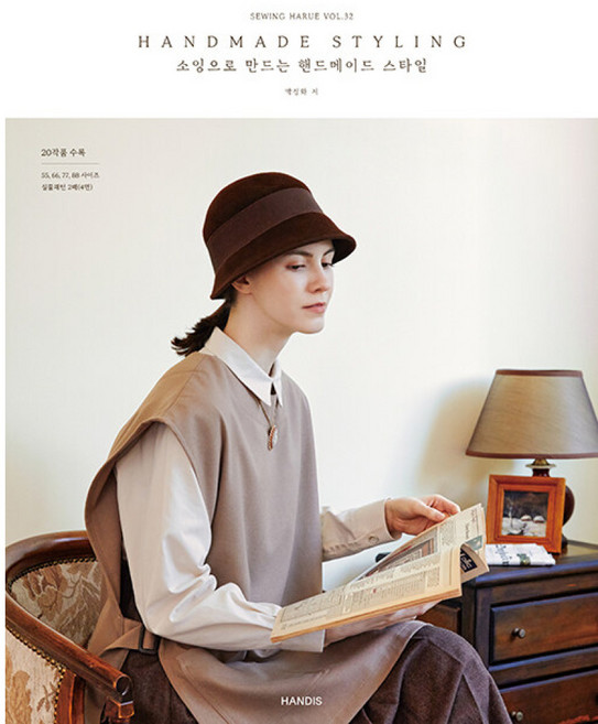 (박정화) 소잉 하루에 Vol.32 HANDMADE STYLING 소잉으로 만드는 핸드메이드 스타일 -부록 :실물크기 패턴 2매(4면) 20작품 수록