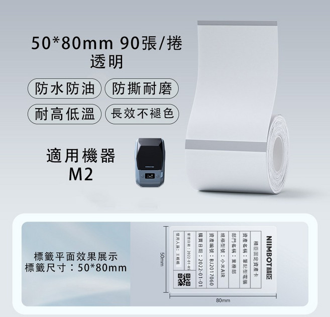 精臣 M2 熱轉印標籤機貼紙 台灣總代理公司貨 ET50*80-90透明, (M2) ET50*80-90透明