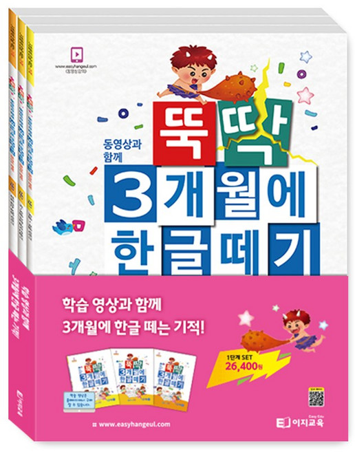 이지교육 뚝딱 3개월에 한글떼기 1단계 세트 3권 / 5세 6세 7세 유아초등 한글 / 입학준비 1학년 받아쓰기 한글공부 12주완성 교재 학습지