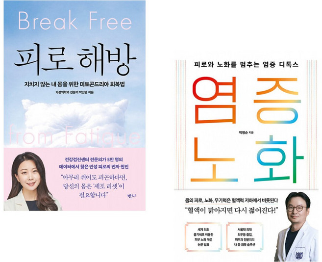 (피로에서 벗어나기 미토콘드리아) 피로 해방 + 염증 노화 (전2권)