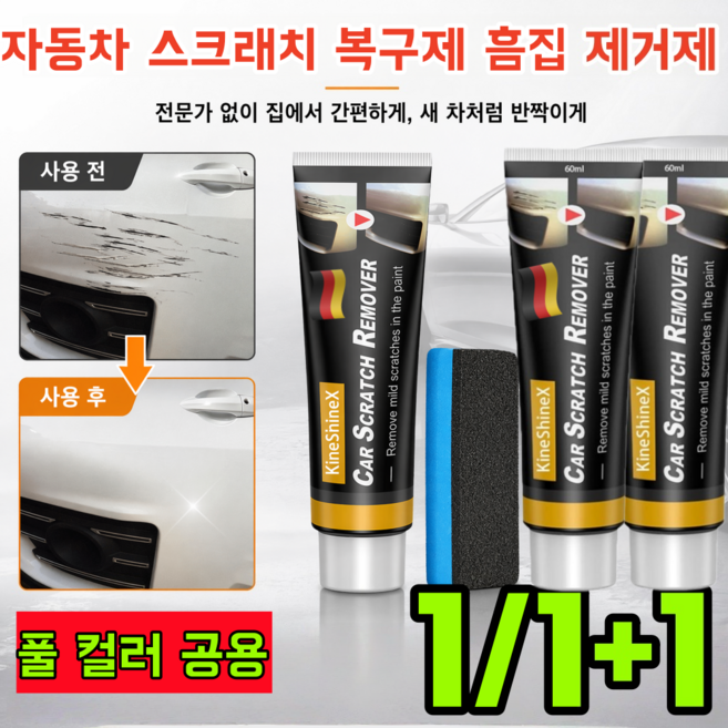 [2026 독일연구] 자동차 스크래치 복구제 흠집 제거제 차량 흠집 제거제 및 광택 복원+스펀지, 3세트, 60ml