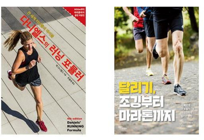 다니엘스의 러닝 포뮬러 + 달리기 조깅부터 마라톤까지 (전2권)