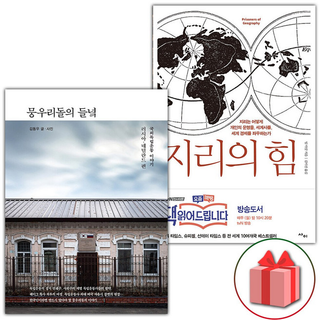 뭉우리돌의 들녘 + 지리의 힘 1 세트