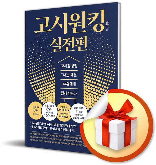 고시원킹 실전편 (이엔제이 전용 사 은 품 증 정)