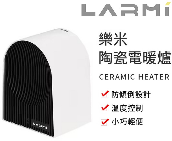 樂米LARMI 陶瓷電暖爐 PTC加熱 防傾倒設計, 1個