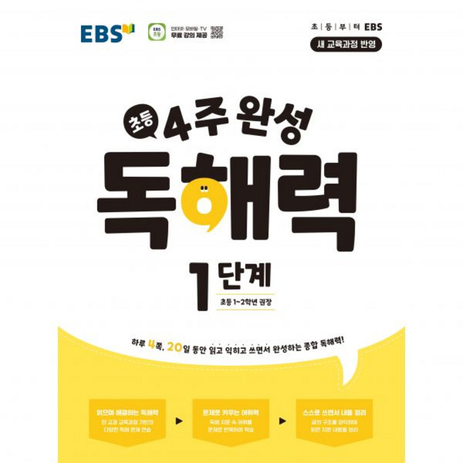 EBS 초등 4주 완성 독해력 1단계(초등1-2학년)