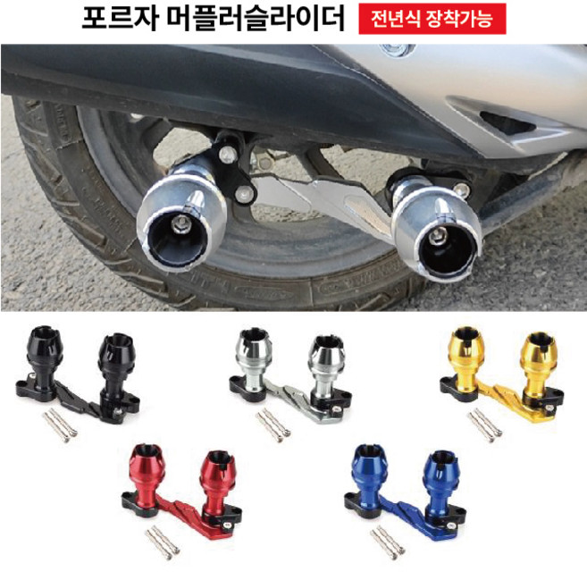 혼다 포르자 머플러슬라이더 튜닝 보호 가드 FORZA350, 실버, 1개