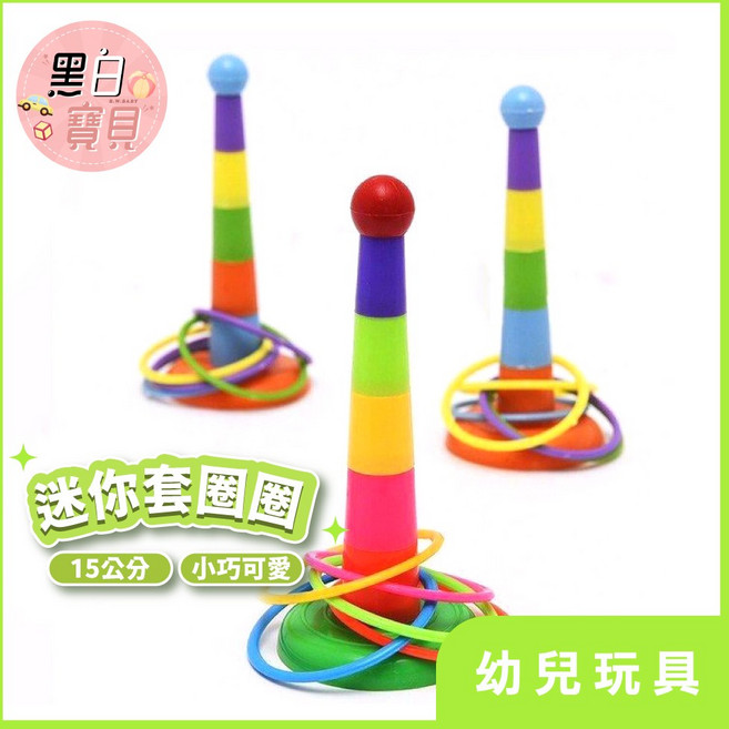 15公分 投圈圈 套環 迷你套圈圈 附4個套環, 隨機