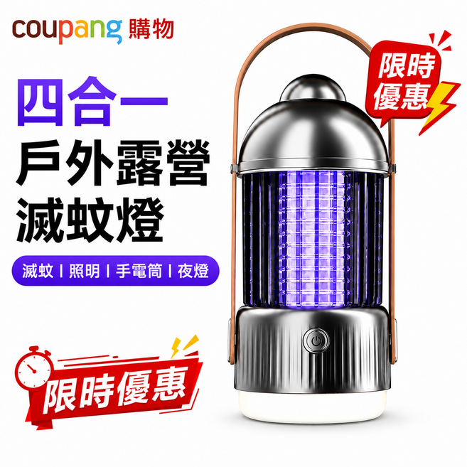 四合一戶外露營滅蚊燈，附照明、手電筒、夜燈，365nm紫光誘蚊，高壓電擊，360°照明, CH 170 230 1