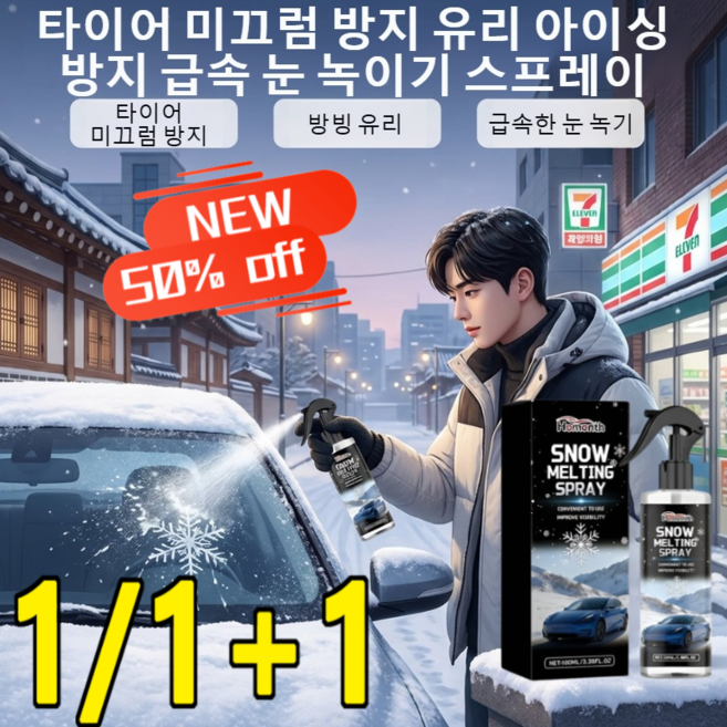 1/1+1 자동차 제빙 스프레이 자동차 제설제 제빙제 성에제거제 차량 김서림방지제 급속 해빙 이차 결빙 방지2in1 차 타이어미끄럼방지 스프레이, 100ml